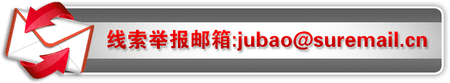 e]:jubao@suremail.cn